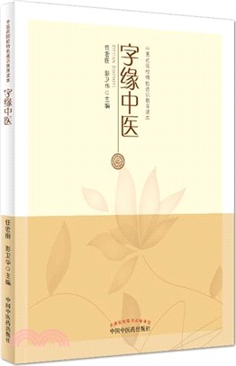 字緣中醫（簡體書）