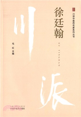 徐廷翰（簡體書）