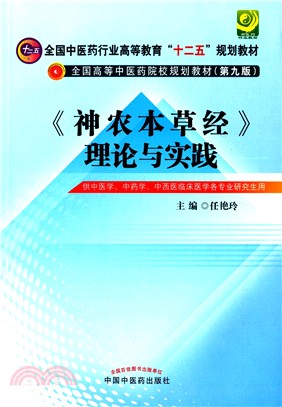 《神農本草經》理論與實踐(第九版)（簡體書）