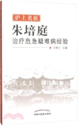 滬上名醫：朱培庭治療危急疑難病經驗（簡體書）