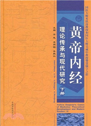 黃帝內經理論傳承與現代研究(下冊)（簡體書）