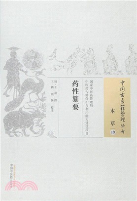 藥性纂要（簡體書）