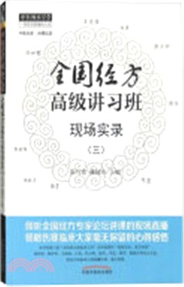 全國經方高級講習班現場實錄(三)（簡體書）