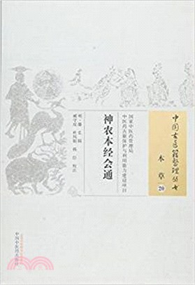 中國古醫籍整理叢書．本草20：神農本經會通（簡體書）
