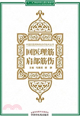 回醫理筋：肩部筋傷（簡體書）