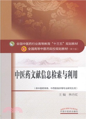 中醫藥文獻資訊檢索與利用（簡體書）