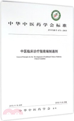 中醫臨床診療指南編制通則（簡體書）