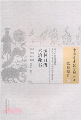 醫林口譜六治秘書（簡體書）