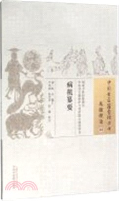 病機纂要（簡體書）