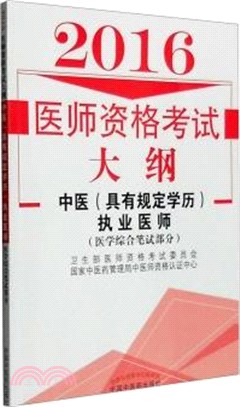 中醫(具有規定學歷)執業醫師(醫學綜合筆試部分)（簡體書）