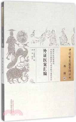 外證醫案彙編（簡體書）