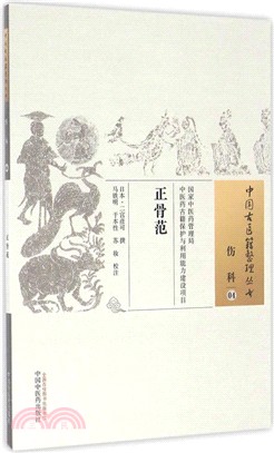 正骨範（簡體書）