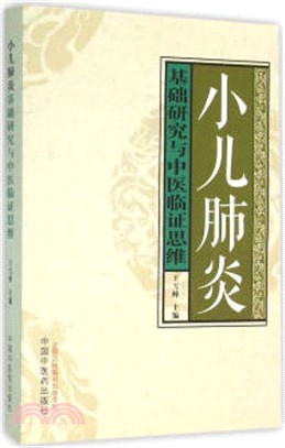 小兒肺炎基礎研究與中醫臨證思維（簡體書）