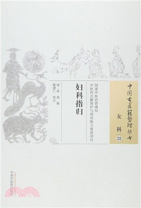 婦科指歸（簡體書）