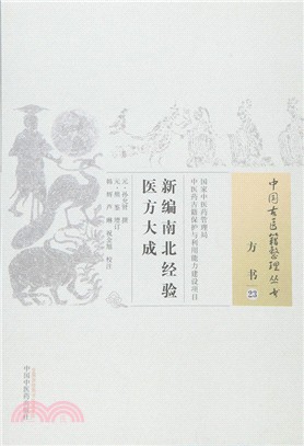 新編南北經驗醫方大成（簡體書）