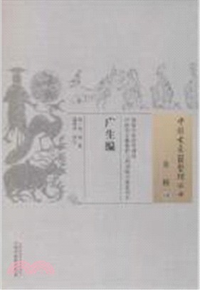 廣生編（簡體書）