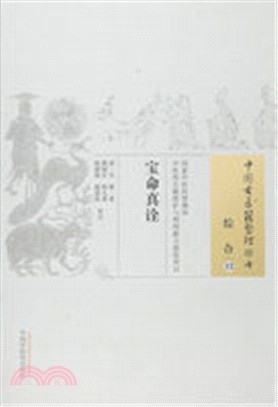 寶命真詮（簡體書）