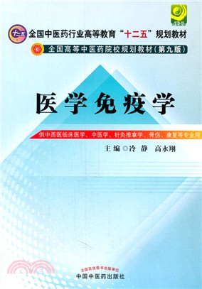 醫學免疫學（簡體書）