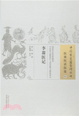 李翁醫記（簡體書）