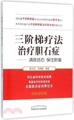 三階梯療法治療膽石症（簡體書）