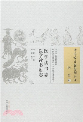 醫學讀書志 醫學讀書附志（簡體書）