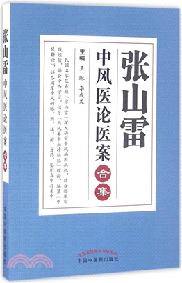 張山雷中風醫論醫案合集（簡體書）