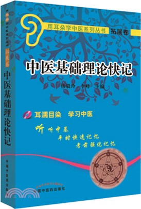 中醫基礎理論快記（簡體書）