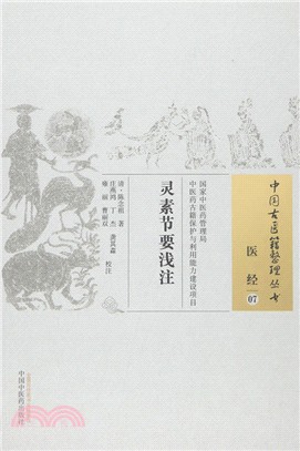 靈素節要淺注（簡體書）