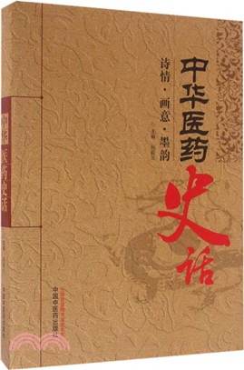 中華醫藥史話：詩情 畫意 墨韻（簡體書）