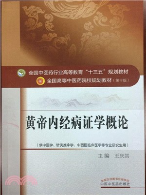 黃帝內經病證學概論（簡體書）