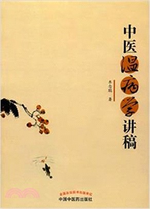 中醫溫病學講稿（簡體書）