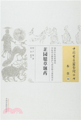 芷園臆草題藥（簡體書）