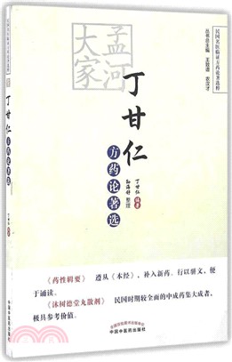 孟河大家丁甘仁方藥論著選（簡體書）