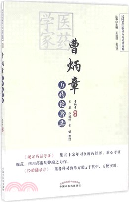 曹炳章方藥論著選（簡體書）