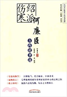 紹派傷寒何廉臣方藥論著選（簡體書）