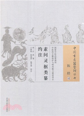 素問靈樞類纂約注（簡體書）