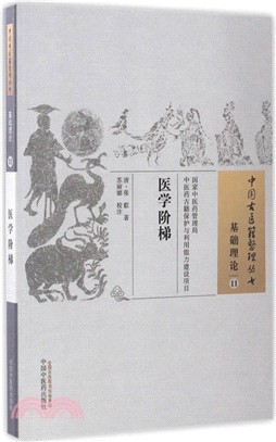 醫學階梯（簡體書）