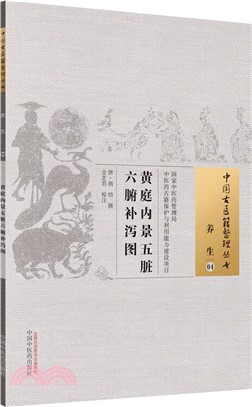 黃庭內景五臟六腑補瀉圖（簡體書）