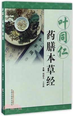 葉同仁藥膳本草經（簡體書）