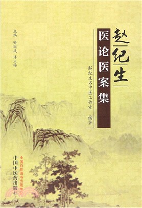 趙紀生醫論醫案集（簡體書）