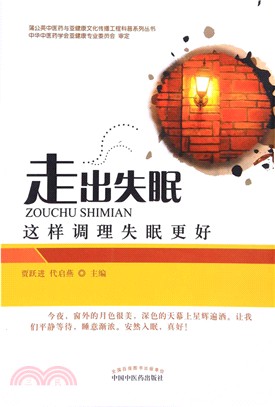 走出失眠：這樣調理失眠更好（簡體書）