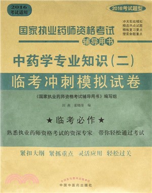 中藥學專業知識(二)臨考衝刺模擬試卷（簡體書）