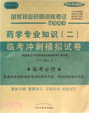 藥學專業知識(二)臨考衝刺模擬試卷（簡體書）