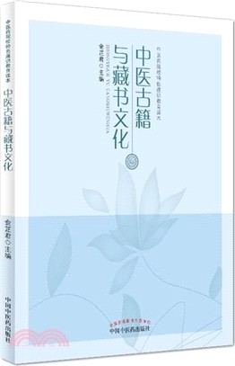 中醫古籍與藏書文化（簡體書）