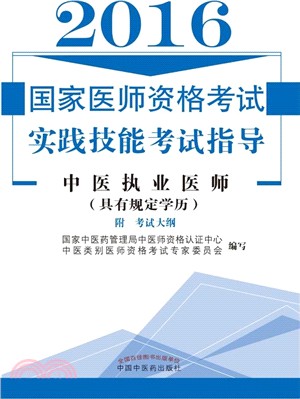 國家醫師資格考試實踐技能考試指導-中醫執業醫師(具有規定學歷)（簡體書）