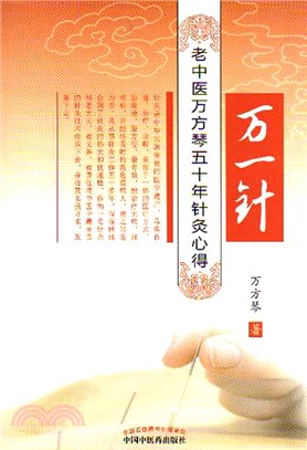 萬一針：老中醫萬芳琴五十年針灸心得（簡體書）