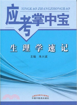 應考掌中寶：生理學速記（簡體書）