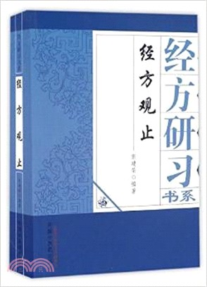 經方觀止（簡體書）