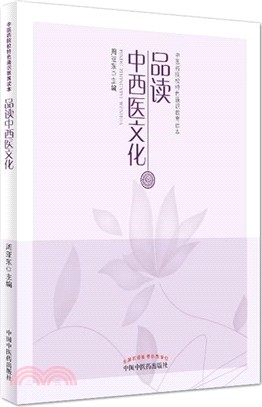 品讀中西醫文化（簡體書）