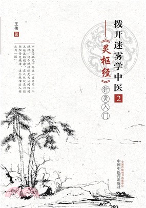 撥開迷霧學中醫2：《靈樞經》針灸入門（簡體書）